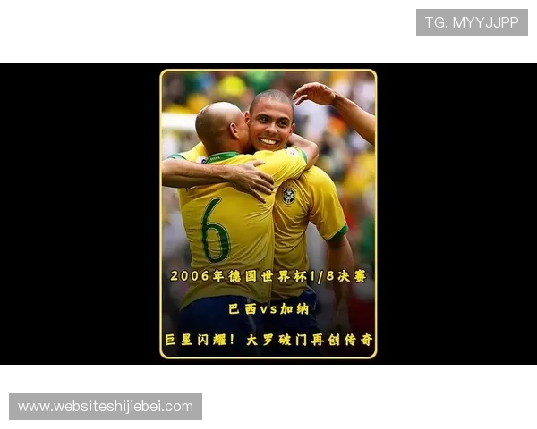 德国与巴西在世界杯决赛中的对决：足球史上的经典瞬间盘点