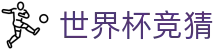 世界杯竞猜|世界杯竞猜网娱乐 - (中国)河南省世界杯竞猜公司欢迎您